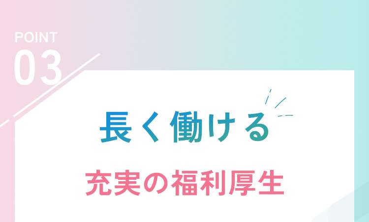 長く働ける充実の福利厚生