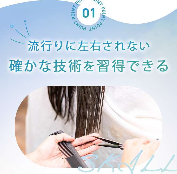 流行りに左右されない確かな技術を習得できる