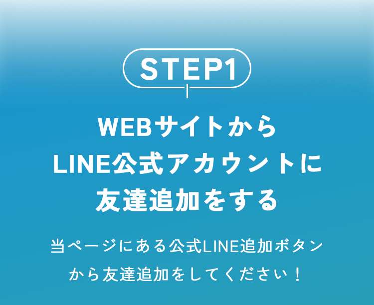 WEBサイトからLINE公式アカウントに友達追加する
当ページにある公式LINE追加ボタンから友達追加してください。
